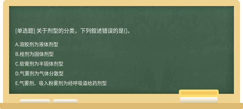 关于剂型的分类，下列叙述错误的是()。