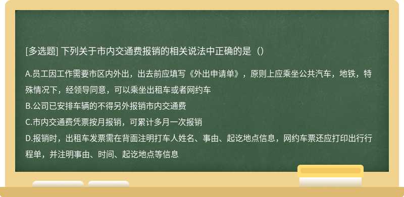 下列关于市内交通费报销的相关说法中正确的是（）