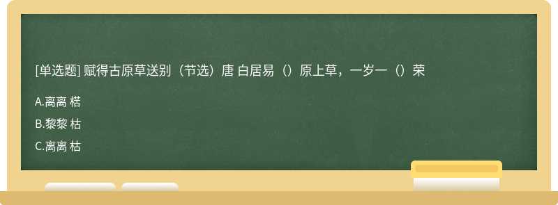 赋得古原草送别（节选）唐 白居易（）原上草，一岁一（）荣