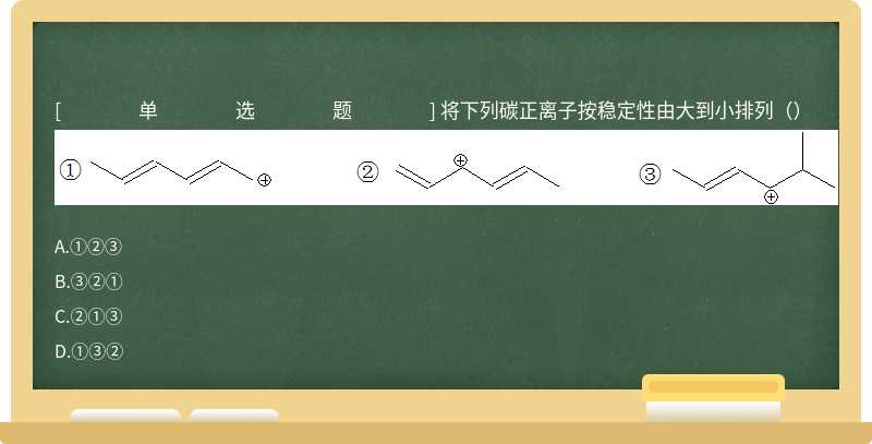 将下列碳正离子按稳定性由大到小排列（） 