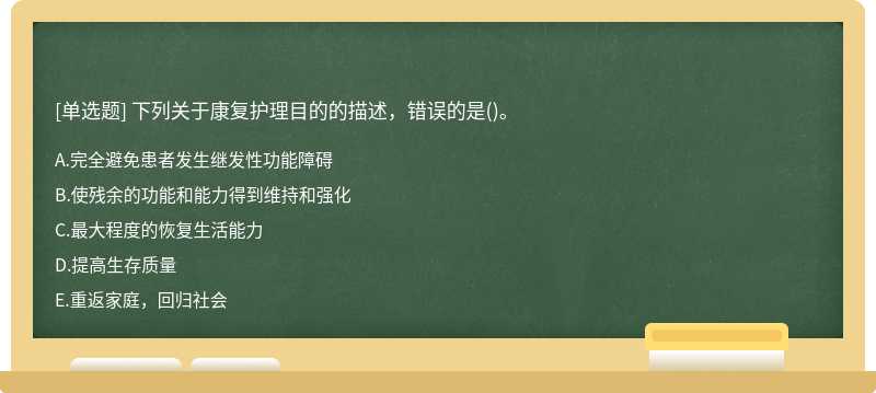 下列关于康复护理目的的描述，错误的是()。