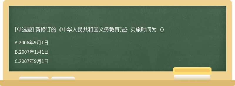 新修订的《中华人民共和国义务教育法》实施时间为（）