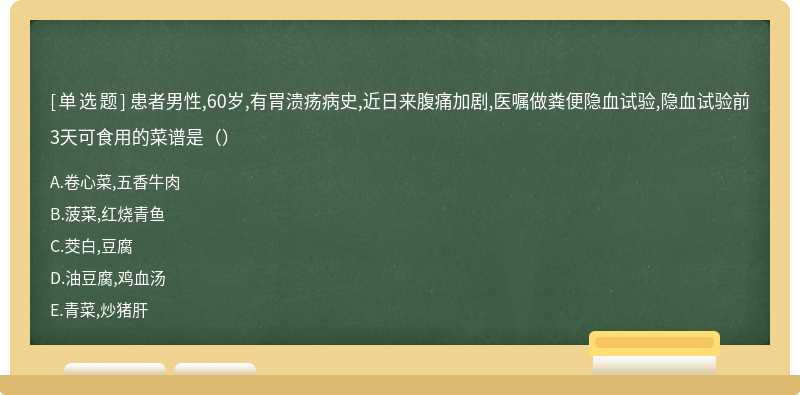 患者男性,60岁,有胃溃疡病史,近日来腹痛加剧,医嘱做粪便隐血试验,隐血试验前3天可食用的菜谱是（）