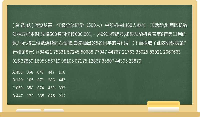 假设从高一年级全体同学（500人）中随机抽出60人参加一项活动,利用随机数法抽取样本时,先将500名同学按000,001,…,499进行编号,如果从随机数表第8行第11列的数开始,按三位数连续向右读取,最先抽出的5名同学的号码是（下面摘取了此随机数表第7行和第8行）（）84421 75331 57245 50688 77047 44767 21763 35025 83921 2067663016 37859 16955 56719 98105 07175 12867 35807 44395 23879