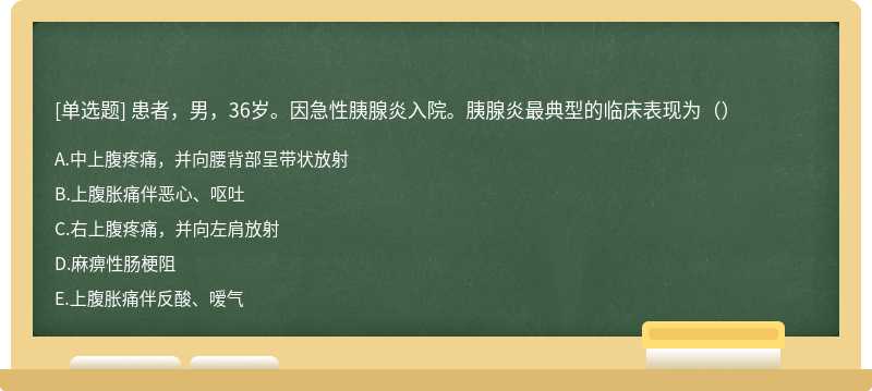 患者，男，36岁。因急性胰腺炎入院。胰腺炎最典型的临床表现为（）