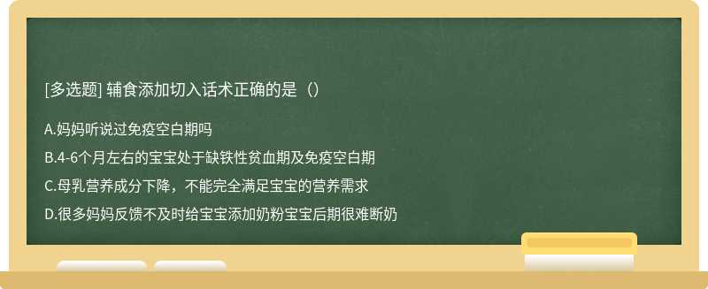 辅食添加切入话术正确的是（）