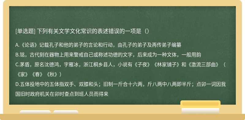 下列有关文学文化常识的表述错误的一项是（）