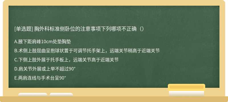 胸外科标准侧卧位的注意事项下列哪项不正确（）