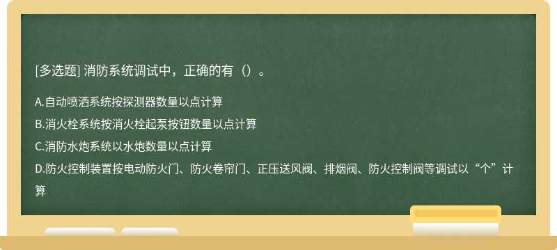 消防系统调试中，正确的有（）。