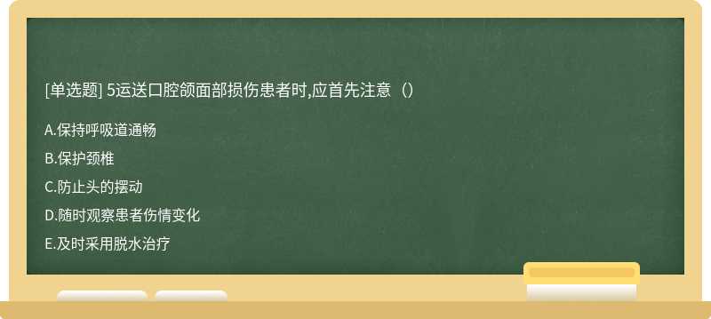 5运送口腔颌面部损伤患者时,应首先注意（）