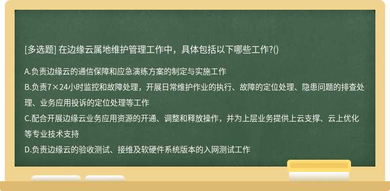 在边缘云属地维护管理工作中，具体包括以下哪些工作?()