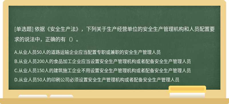 依据《安全生产法》，下列关于生产经营单位的安全生产管理机构和人员配置要求的说法中，正确的有（）。