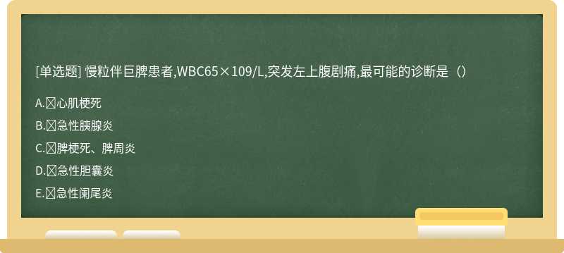 慢粒伴巨脾患者,WBC65×109/L,突发左上腹剧痛,最可能的诊断是（）