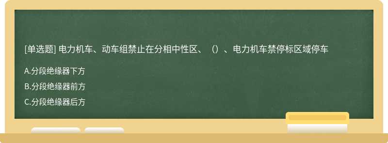 电力机车、动车组禁止在分相中性区、（）、电力机车禁停标区域停车