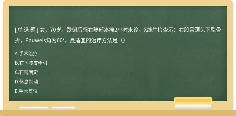 女，70岁。跌倒后感右髋部疼痛2小时来诊。X线片检查示：右股骨颈头下型骨折，Pauwels角为60°，最适宜的治疗方法是（）