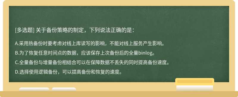 关于备份策略的制定，下列说法正确的是：