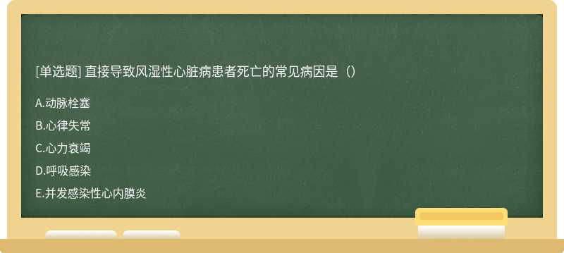 直接导致风湿性心脏病患者死亡的常见病因是（）