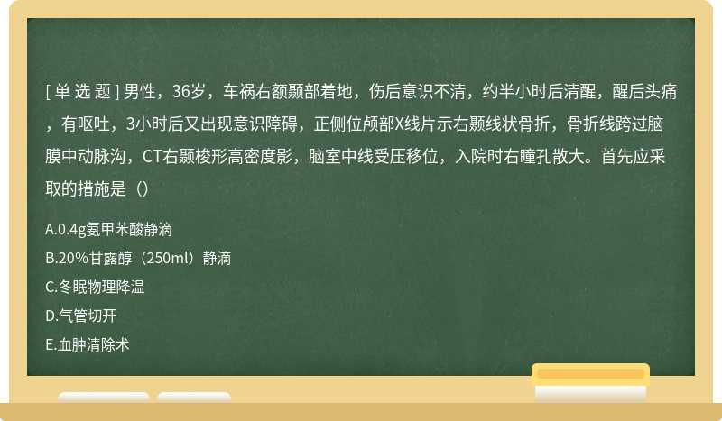 男性，36岁，车祸右额颞部着地，伤后意识不清，约半小时后清醒，醒后头痛，有呕吐，3小时后又出现意识障碍，正侧位颅部X线片示右颞线状骨折，骨折线跨过脑膜中动脉沟，CT右颞梭形高密度影，脑室中线受压移位，入院时右瞳孔散大。首先应采取的措施是（）