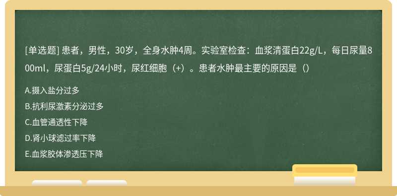 患者，男性，30岁，全身水肿4周。实验室检查：血浆清蛋白22g/L，每日尿量800ml，尿蛋白5g/24小时，尿红细胞（+）。患者水肿最主要的原因是（）