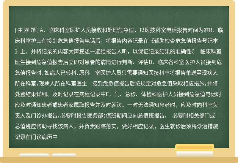 临床科室医护人员接到危急值处理流程不正确的是（）