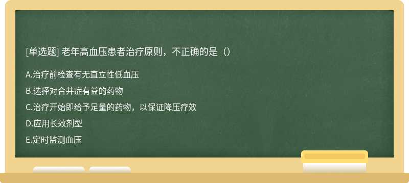 老年高血压患者治疗原则，不正确的是（）