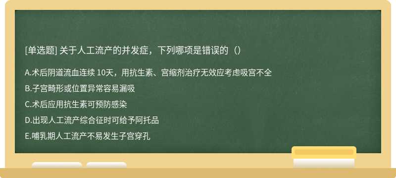 关于人工流产的并发症，下列哪项是错误的（）