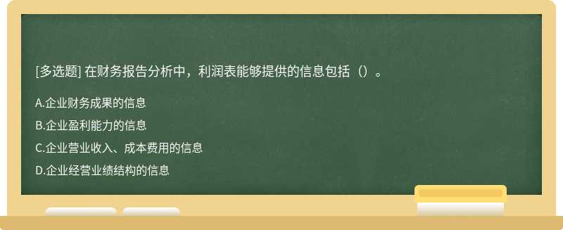 在财务报告分析中，利润表能够提供的信息包括（）。