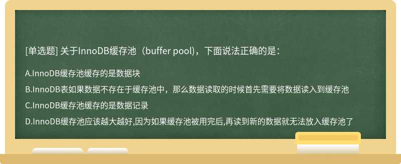 关于InnoDB缓存池（buffer pool)，下面说法正确的是：