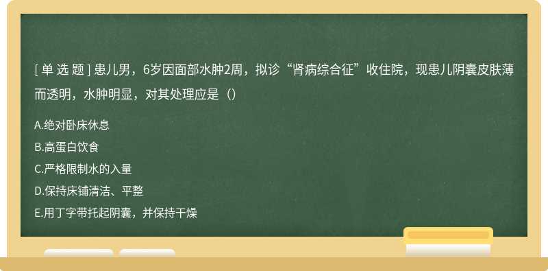 患儿男，6岁因面部水肿2周，拟诊“肾病综合征”收住院，现患儿阴囊皮肤薄而透明，水肿明显，对其处理应是（）