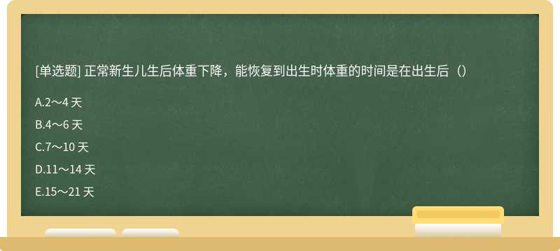 正常新生儿生后体重下降，能恢复到出生时体重的时间是在出生后（）