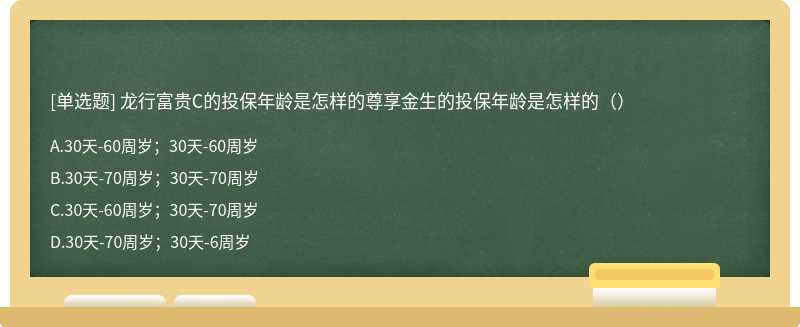 龙行富贵C的投保年龄是怎样的尊享金生的投保年龄是怎样的（）