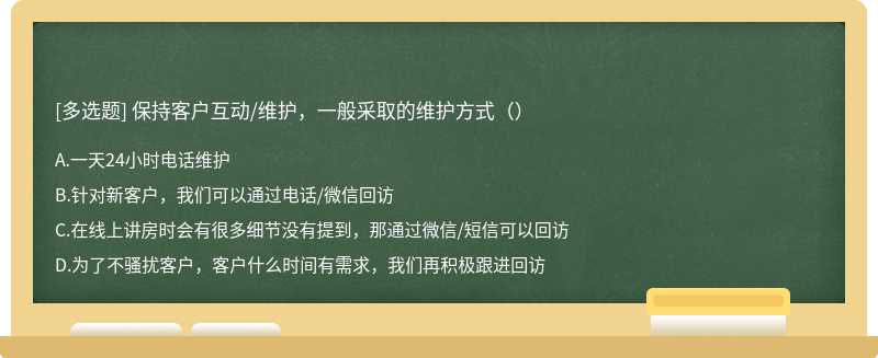 保持客户互动/维护，一般采取的维护方式（）