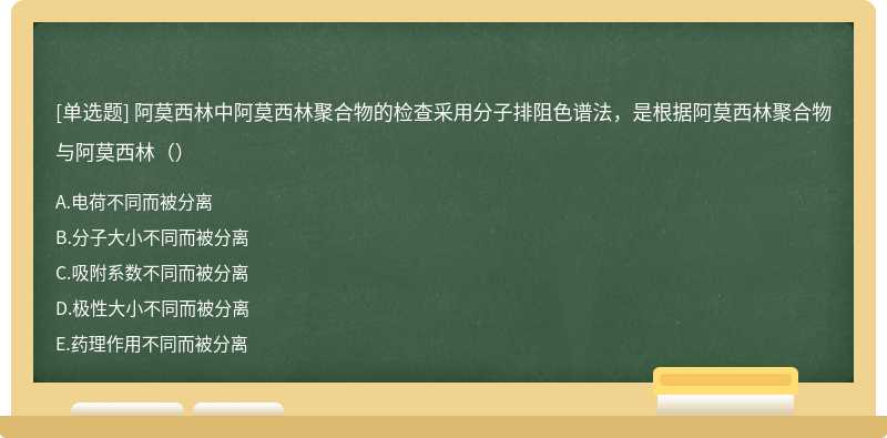 阿莫西林中阿莫西林聚合物的检查采用分子排阻色谱法，是根据阿莫西林聚合物与阿莫西林（）