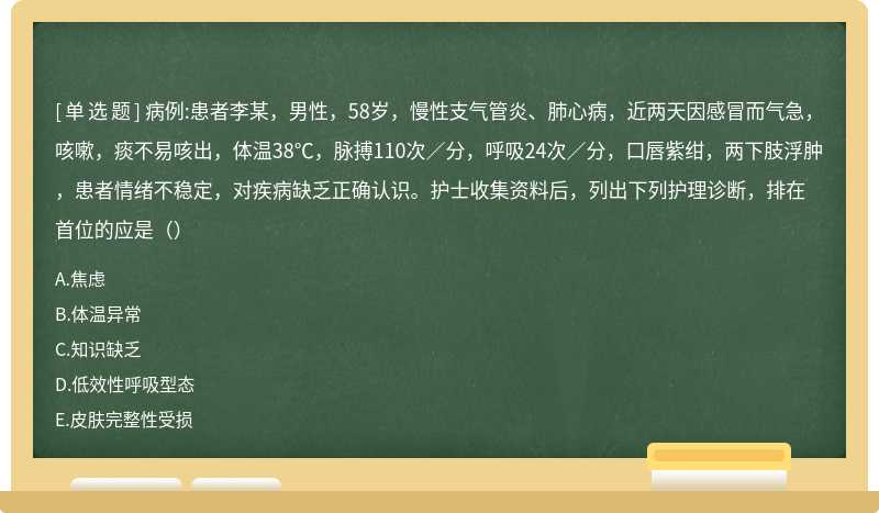 病例:患者李某，男性，58岁，慢性支气管炎、肺心病，近两天因感冒而气急，咳嗽，痰不易咳出，体温38℃，脉搏110次／分，呼吸24次／分，口唇紫绀，两下肢浮肿，患者情绪不稳定，对疾病缺乏正确认识。护士收集资料后，列出下列护理诊断，排在首位的应是（）