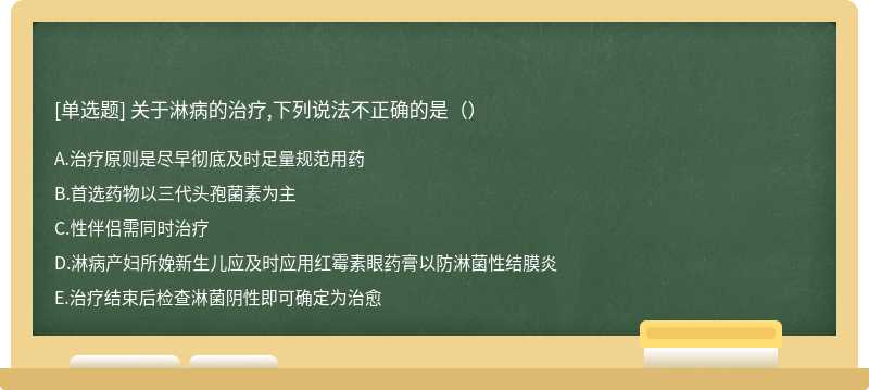 关于淋病的治疗,下列说法不正确的是（）