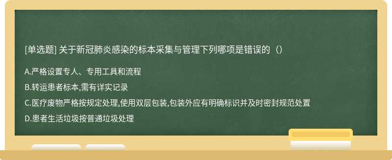 关于新冠肺炎感染的标本采集与管理下列哪项是错误的（）