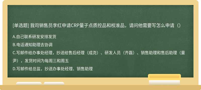 我司销售员李红申请CRP量子点质控品和校准品，请问他需要写怎么申请（）