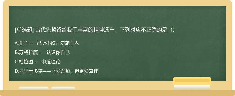 古代先哲留给我们丰富的精神遗产。下列对应不正确的是（）