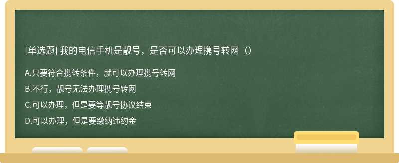 我的电信手机是靓号，是否可以办理携号转网（）