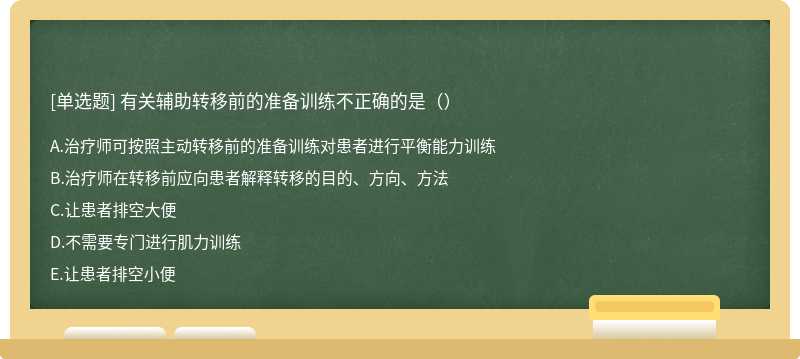 有关辅助转移前的准备训练不正确的是（）