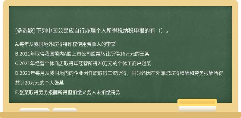 下列中国公民应自行办理个人所得税纳税申报的有（）。