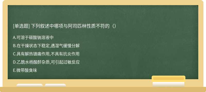 下列叙述中哪项与阿司匹林性质不符的（）