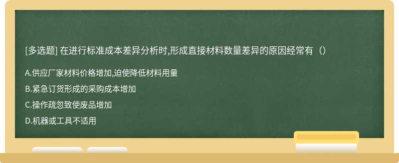 在进行标准成本差异分析时,形成直接材料数量差异的原因经常有（）