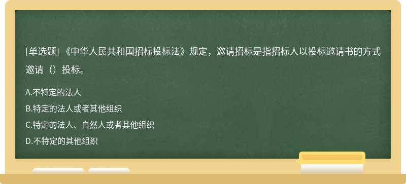 《中华人民共和国招标投标法》规定，邀请招标是指招标人以投标邀请书的方式邀请（）投标。