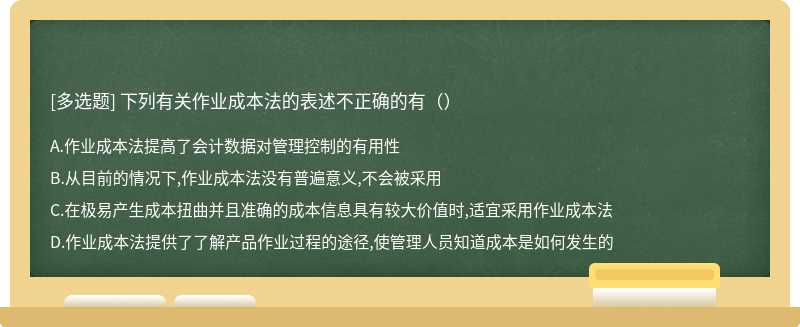 下列有关作业成本法的表述不正确的有（）