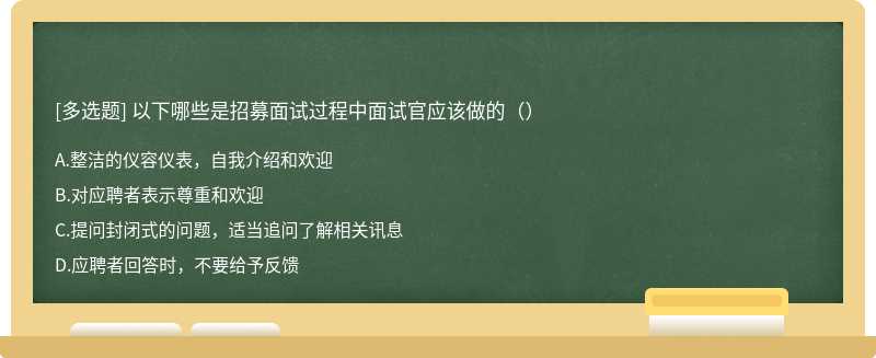 以下哪些是招募面试过程中面试官应该做的（）