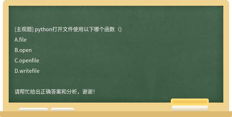 python打开文件使用以下哪个函数（)