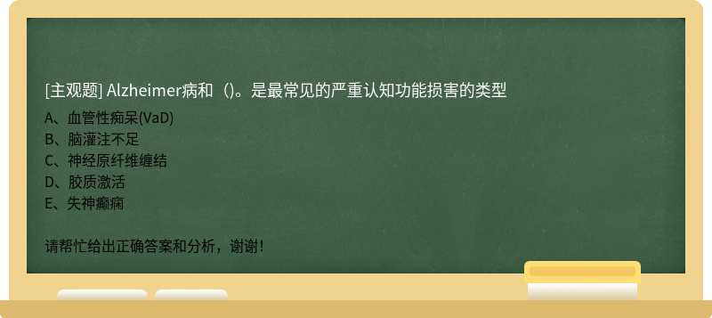 Alzheimer病和()。是最常见的严重认知功能损害的类型