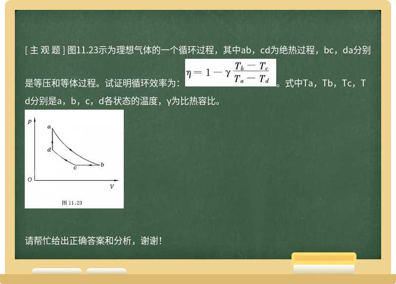 圖11.23示為理想氣體的一個(gè)循環(huán)過程，其中ab，cd為絕熱過程，bc，da分別是等壓和等體過程。試證明循