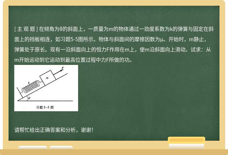 在倾角为θ的斜面上，一质量为m的物体通过一劲度系数为k的弹簧与固定在斜面上的挡板相连，如习题5